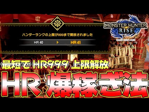 全ハンター必見 すぐマネできるオススメhr爆稼ぎ 速攻でhr999上限解放まで行けるぞ ソロ用 モンハンライズ Mhrise モンスターハンターライズ Youtube