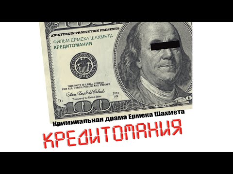 🔥Кредитомания - (криминал/боевик/драма - фильм Ермека Шахмета) Продолжение фильма "Анаша".