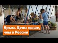 Цены в Крыму – выше, чем в России | Крымское утро