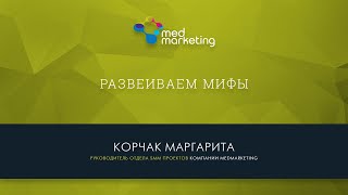 2. Эффективный SMM для клиник и врачей Развеиваем мифы #клиникапродвижение