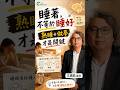 睡著，不等於睡好，熟睡＋做夢才是關鍵！#方識欽醫師 #未來健康研究院 #睡眠 #腦霧 #失智 #睡眠品質