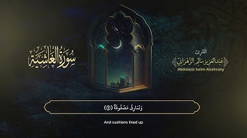 سورة الغاشية | القارئ عبدالعزيز الزهراني | المصحف المرتل