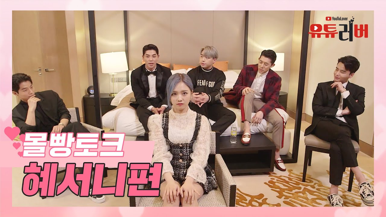 [유튜러버💕] 몰빵토크 혜서니편