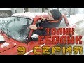 Толик Еболик - Вернулся (9 серия) (перезалив)