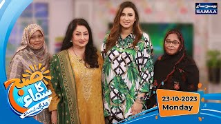 Subh Ka Samaa Madeha Kay Sath | ghazala javed | 23 Oct 2023 | SAMAA TV