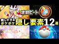 【ポケポケ】「波動ビート」隠し要素ランキングTOP12！全シークレットミッションのクリア条件・パック砂時計報酬について【ポケカポケット】