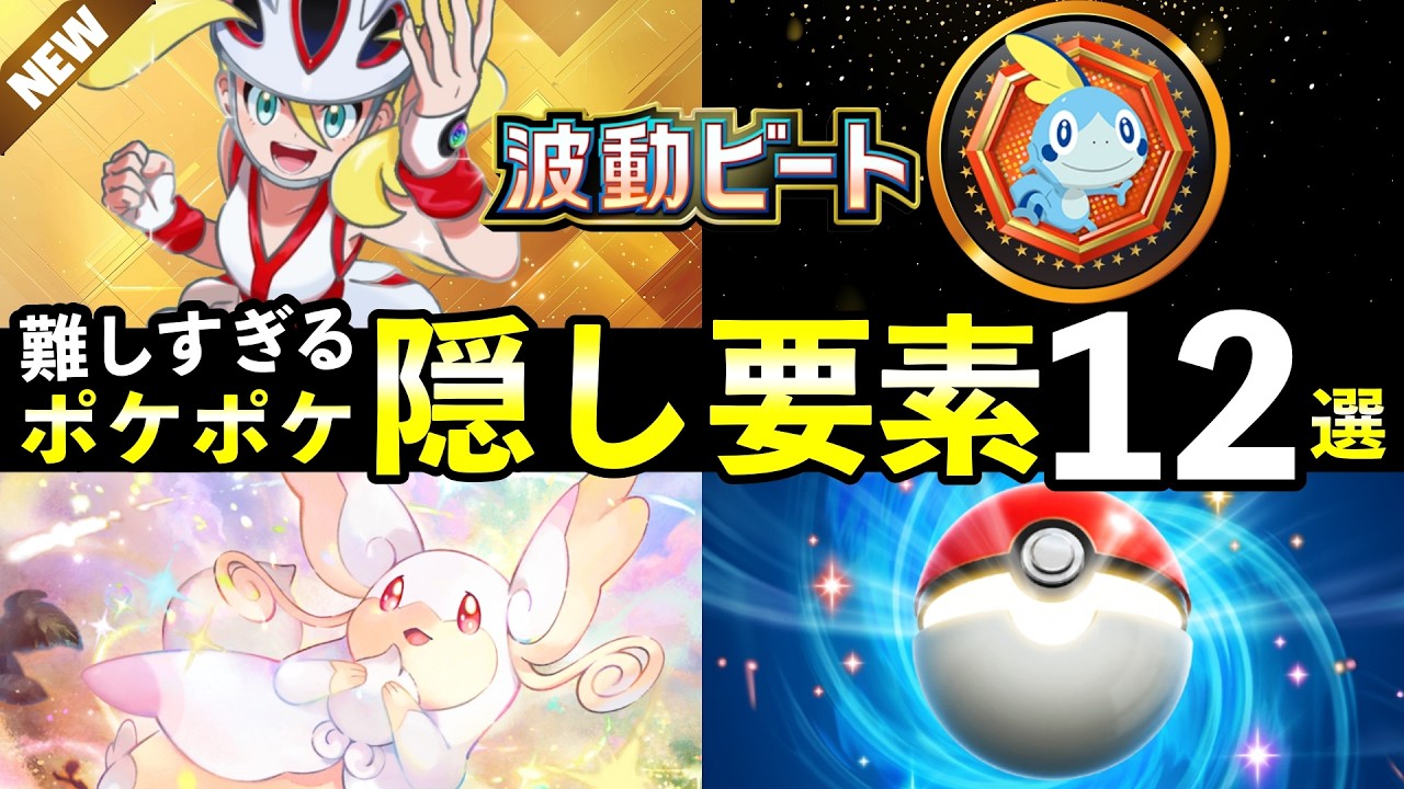 【ポケポケ】「波動ビート」隠し要素ランキングTOP12！全シークレットミッションのクリア条件・パック砂時計報酬について【ポケカポケット】