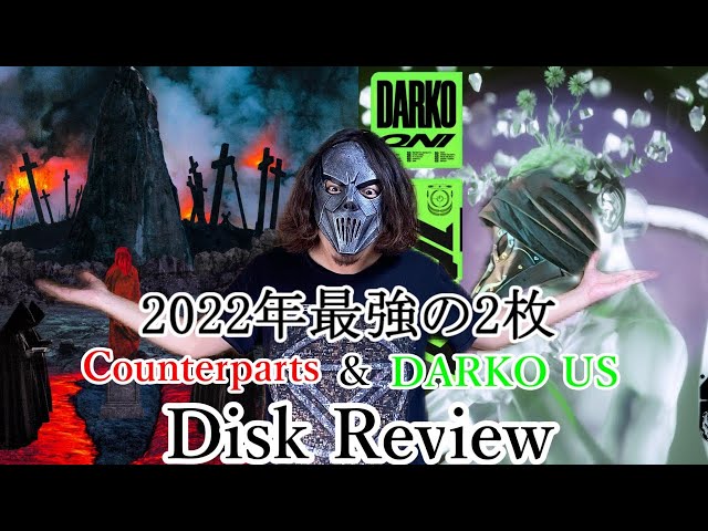 2022年最強の2枚!!】DARKO US & Counterparts ディスクレビュー