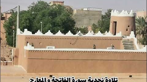 تلاوة نجدية سورة الفاتحة والمعارج