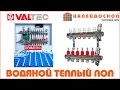 Теплый пол Valtec - самостоятельный монтаж