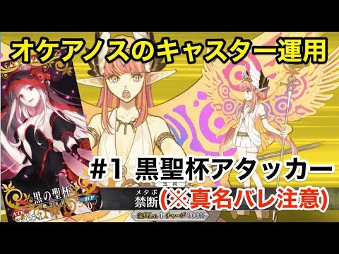 Fgo オケアノスのキャスター運用 1 黒聖杯アタッカー 玉藻マーリン編成ver Youtube