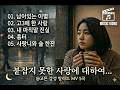 MV 5곡 재생 고르고고른 가슴아픈 이별 노래 전부였던 사람을 잊는 시간