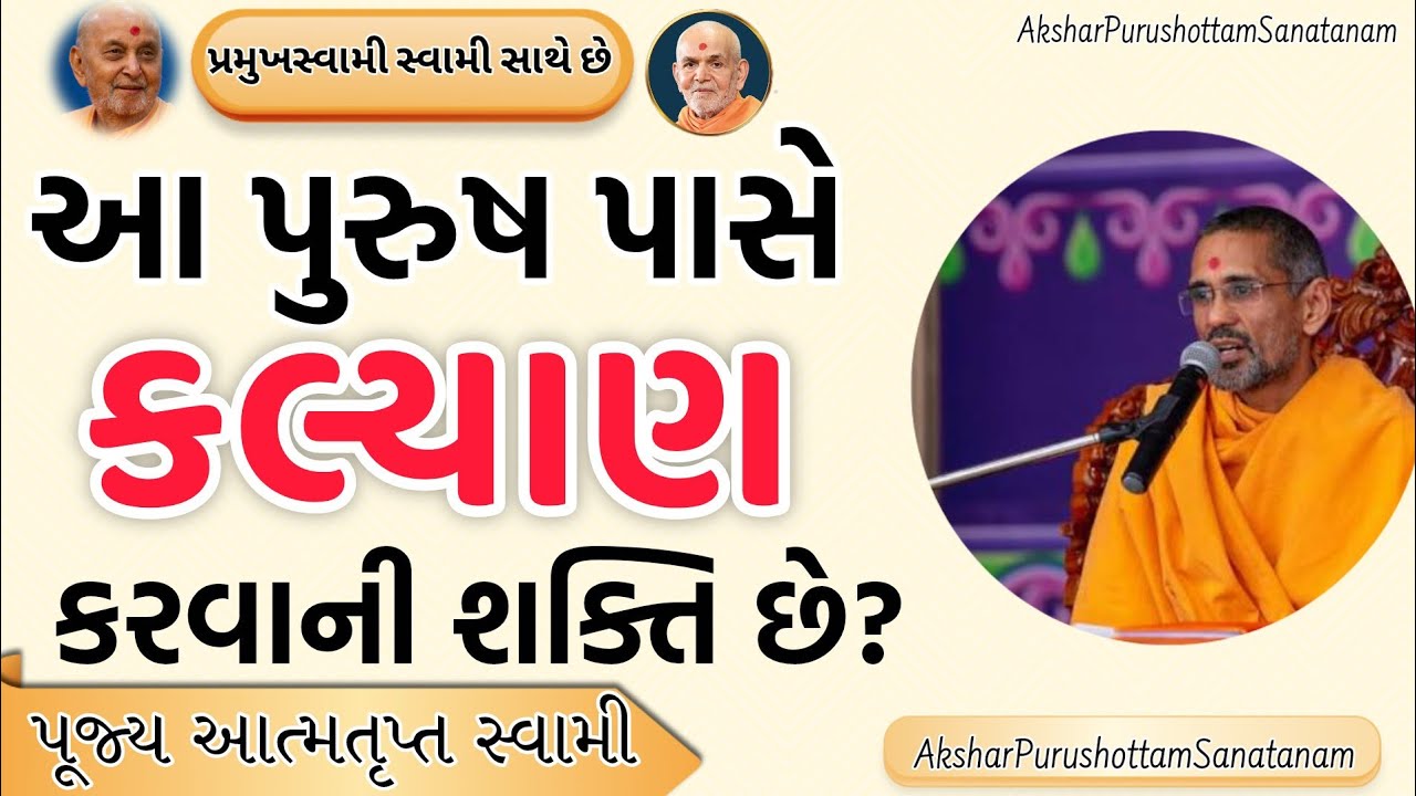આજે જ સાંભળો! કલ્યાણ કરવાની સત્તા માત્ર આ પુરુષ પાસે જ છે 😳 | આત્મતૃપ્ત સ્વામી