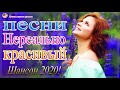 Шансон 2020 Лучшие песни августа 2020 года💖Великие песни Шансона года 2020💖НОВИНКИ музыки года 2020