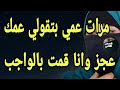 أنا ومرات عمي الاربعينية أنا ومرات عمي الاربعينية