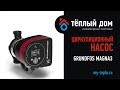 Преимущества Grundfos Magna3