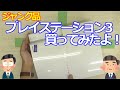 みるだけ整備部・プレイステーション3(ジャンク品)を買ってみたよ！☆ハードオフ