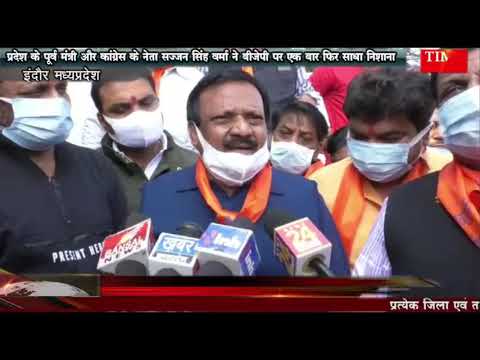 प्रदेश के पूर्व मंत्री और कांग्रेस के नेता सज्जन सिंह वर्मा ने बीजेपी पर एक बार फिर साधा निशाना