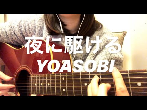 夜に駆ける YOASOBI 弾き語り カバー