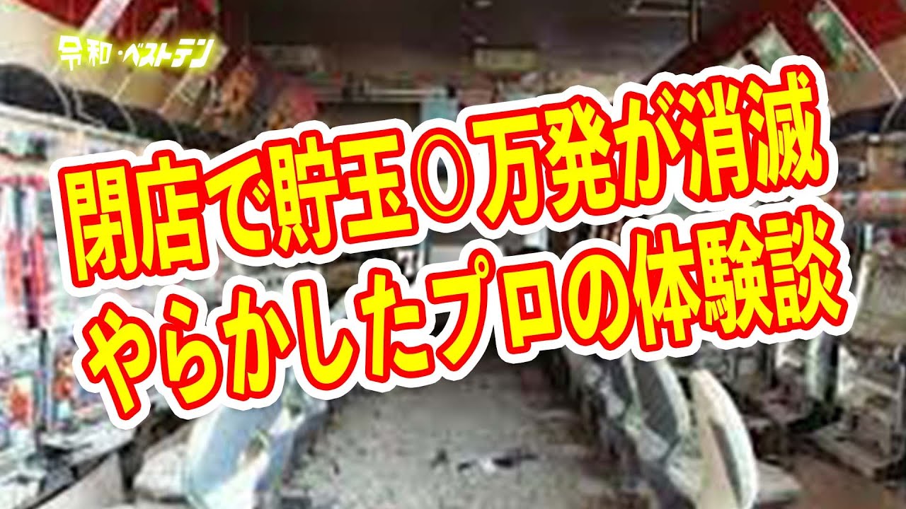 パチンコ店閉店rushで換金し忘れた人続出 交換し忘れた人のための安心貯玉の利用方法や注意事項など カジノ動画スーパーガイド パチンコ店閉店rushで換金し忘れた人続出 交換し忘れた人のための安心貯玉の利用方法や注意事項など カジノ動画スーパーガイド