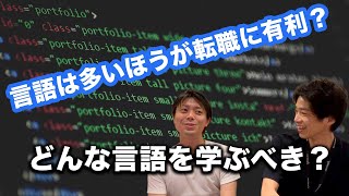 【エンジニア転職】色々な言語の習得が転職でアピールになる！？どんな言語を学べばいい？