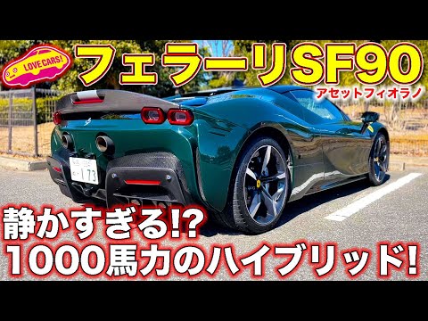 静か過ぎる1000馬力のハイブリッド!? フェラーリSF90 アセットフィオラノを ラブカーズTV 河口まなぶ が試乗レビュー！　フェラーリの電動化どう思う？　コメント欄にご意見ください！