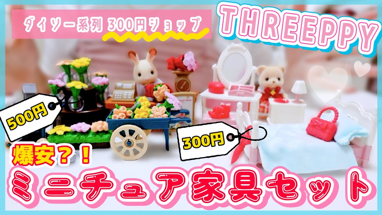 【衝撃】ボリュームたっぷりなミニチュアセットが300円！？シルバニア好きなら見逃せない神コスパアイテムをじっくりご紹介！【開封】