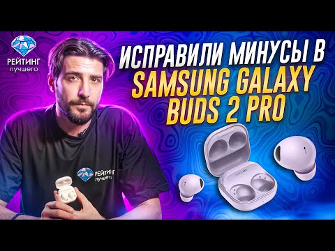 Samsung galaxy buds 2 pro: Плюсы и минусы за 2 минуты