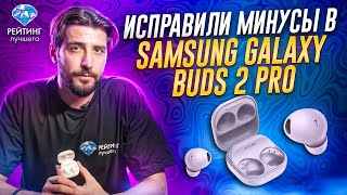 Samsung galaxy buds 2 pro: Плюсы и минусы за 2 минуты