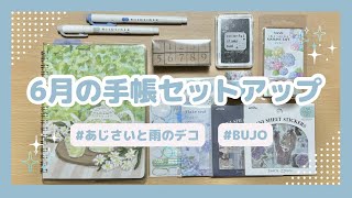 【BUJO】2024年6月の手帳セットアップ｜雨とあじさいのデコ【Rollbahn】