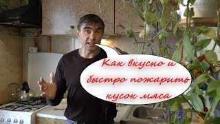 Как быстро и вкусно пожарить кусок мяса. Как быстро и вкусно пожарить кусок мяса.