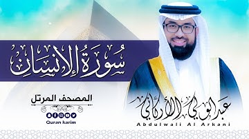 سورة الانسان ( كاملة ) للقارئ عبد الولي الاركاني | ABDULWALI ALARKANI Surah Al-Insan