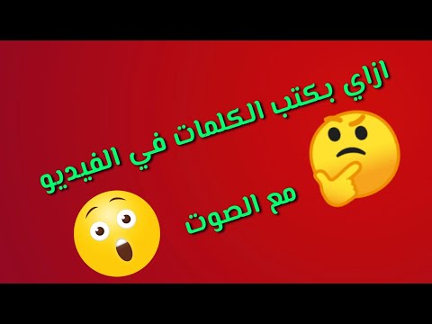 فيديو: كيفية إدراج الكلمات في الفيديو