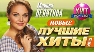 картинка: Марина Девятова - Новые и Лучшие Хиты 2021
