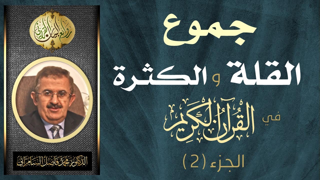جموع القلة والكثرة في القرآن الكريم  ( الجزء  2 ) الدكتور محمد فاضل السامرائي