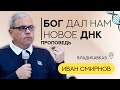 Бог дал нам новое ДНК | Иван Смирнов | Проповедь | Владикавказ