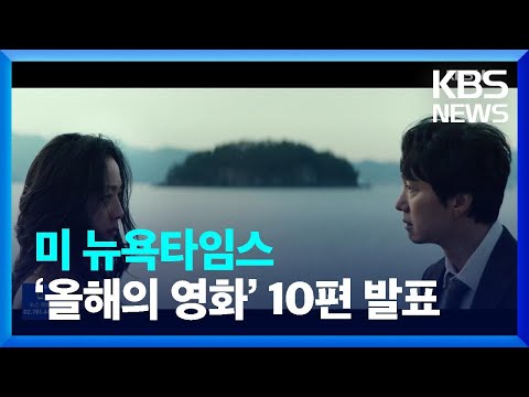 미 뉴욕타임스 ‘2022 올해의 영화’ 10편 발표 [문화광장] / KBS  2022.12.08.