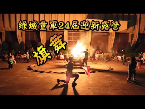 旗舞❤前前前世❤斗六高中綠城童軍24屆迎新露營