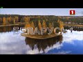 Начало эфира Беларусь 1 09 10 2021