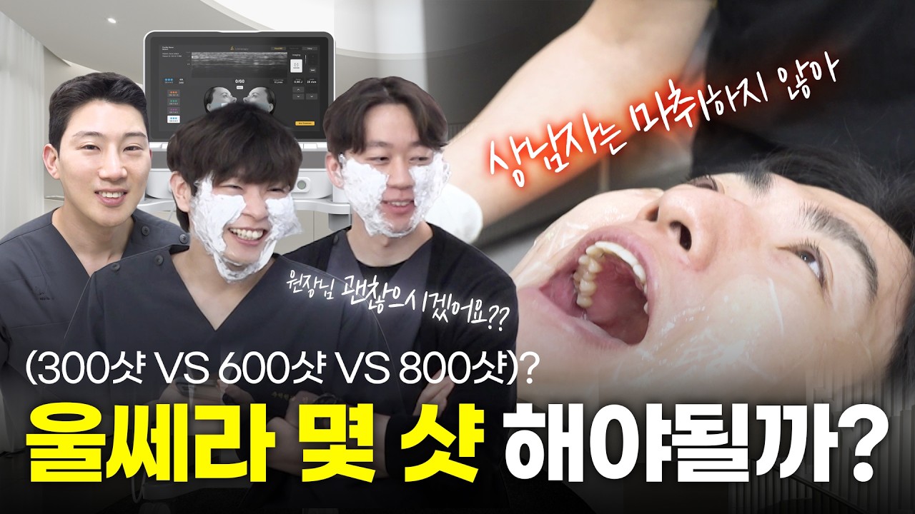 🔥 울쎄라 마취 없이 받았습니다 | 원장님이 얼마나 성공하고 싶은지 감도 안 옴