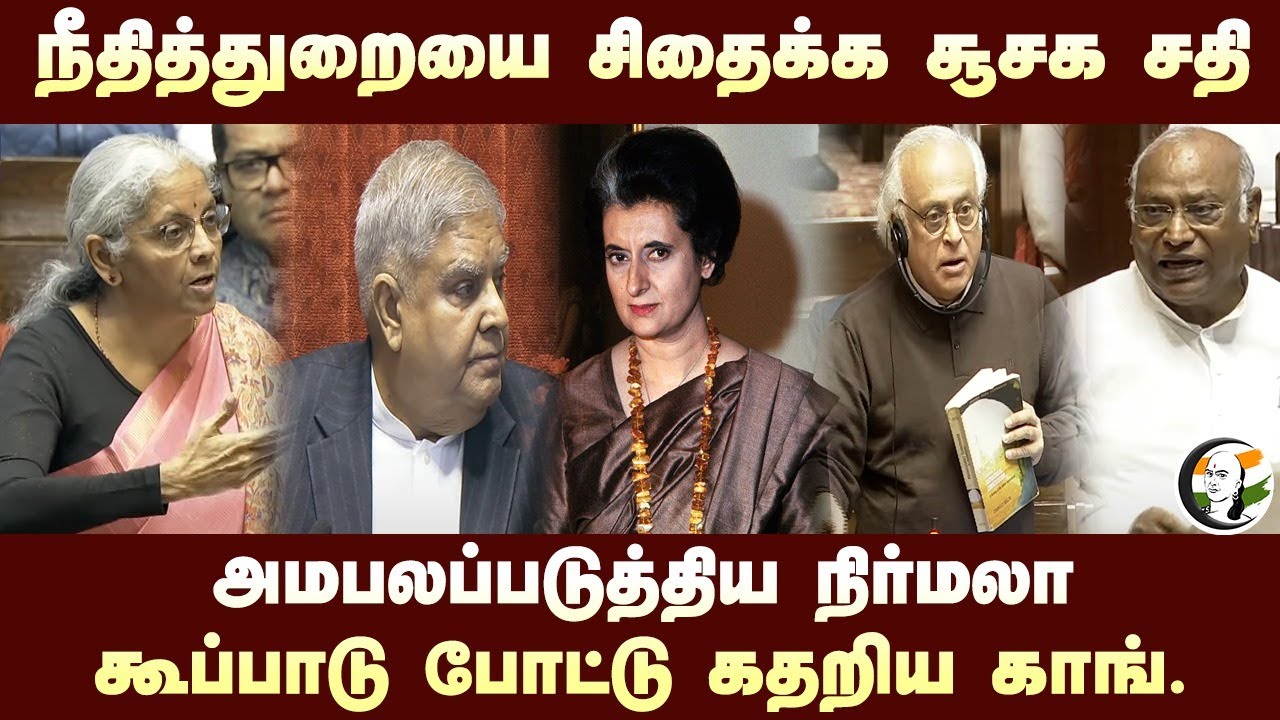 நீதித்துறையை சிதைக்க சூசக சதி.. அமபலப்படுத்திய Nirmala Sitharaman.. கூப்பாடு போட்டு கதறிய Congress