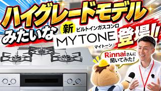 ハイグレードモデルみたいなリンナイのビルトインガスコンロ「マイトーン」が新しくなった！