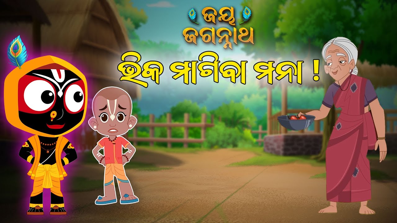 ଭିକ ମାଗିବା ମନା ! Jay Jagannath | Official Odia Animated Series | New Episode/Teaser/Trailer