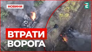 🔥1050 ліквідованих російських солдатів, 160 БПЛА, 2 танки та 12 артсистем | Втрати ворога