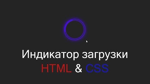 Индикатор загрузки используя HTML&CSS шаг за шагом || Loading indicator using HTML&CSS step by step