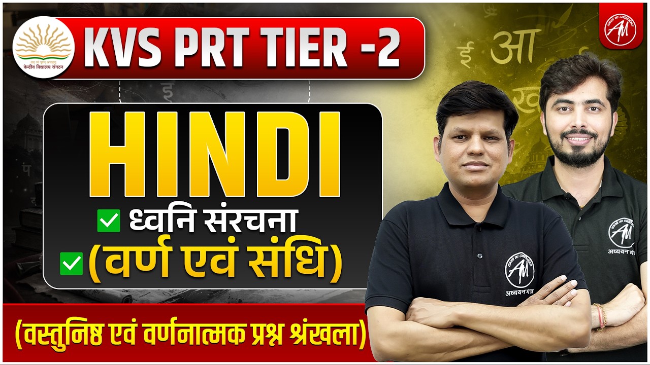 KVS PRT Tier-2 Hindi | ध्वनि संरचना, वर्ण एवं संधि | KVS EXAM 2026 CLASSES BY ADHYAYAN MANTRA ||