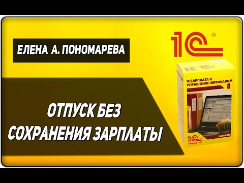 Отпуск без зарплаты в 1С: ЗУП - Елена А. Пономарева