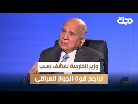 وزير الخارجية فؤاد حسين يكشف الأسباب وراء تراجع قوة الجواز العراقي