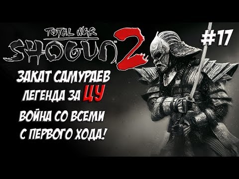 Shogun 2 Total War. Закат самураев. Война со всеми. Легенда. ЦУ. #17