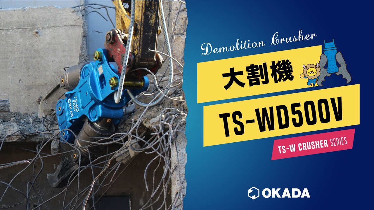 TS-Wクラッシャー【TS-WD500V】作業動画 - YouTube